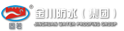 深圳市金川防水防腐装饰工程有限公司——【固若】品牌防水材料制造商